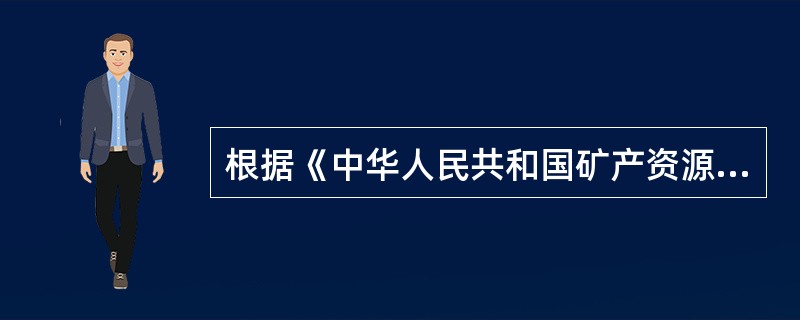 根据《中华人民共和国矿产资源法》，非经国务院授权的有关主管部门同意，不得开采矿产资源的地区有（　　）。