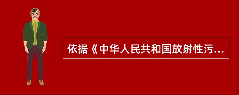 依据《中华人民共和国放射性污染防治法》适用于（　　）过程中发生的放射性污染的防治活动。[2010年真题]