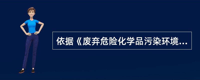 依据《废弃危险化学品污染环境防治办法》，废弃危险化学品包括（　　）。[2009年真题]