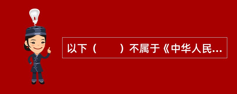 以下（　　）不属于《中华人民共和国循环经济促进法》所作出的禁止性规定。