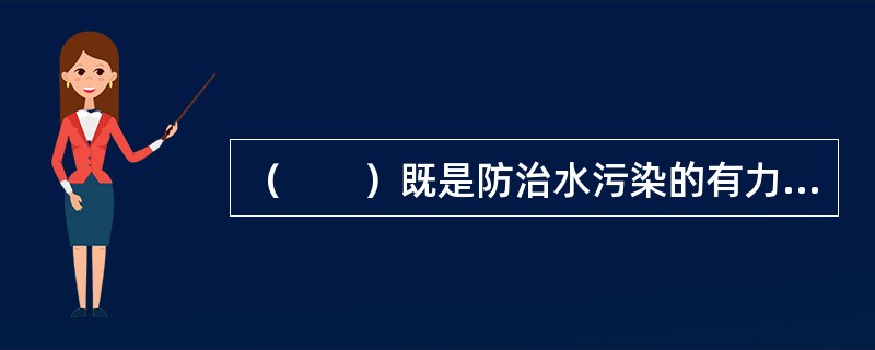 （　　）既是防治水污染的有力武器，又是实行排污许可证制度的基础。