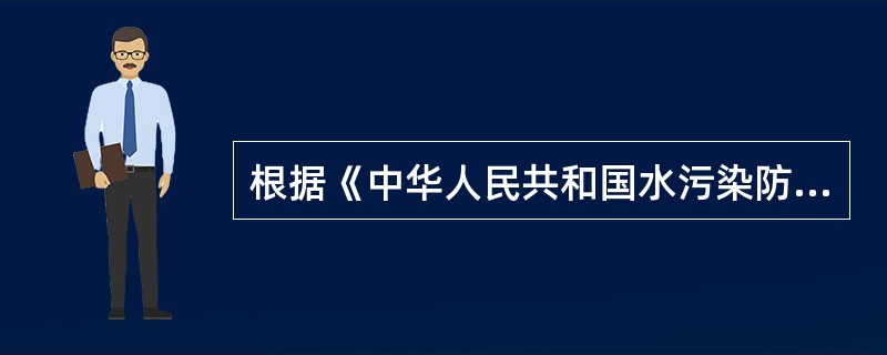根据《中华人民共和国水污染防治法》，饮用水水源保护区包括（）。
