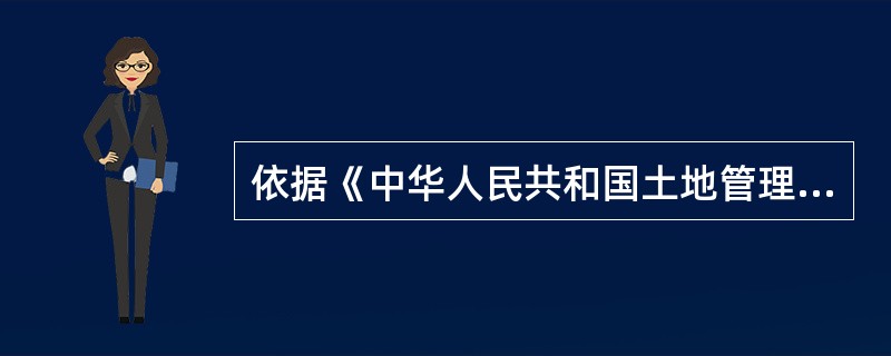 依据《中华人民共和国土地管理法》，征用基本农田以外的耕地超过（　　）的，由国务院批准。