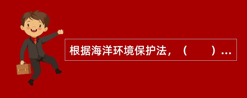 根据海洋环境保护法，（　　）是可以的。[2005年真题]