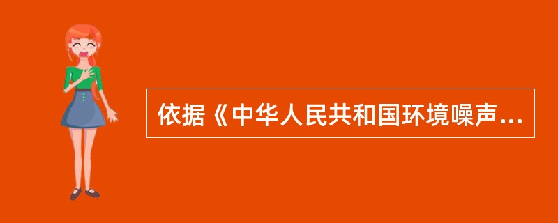 依据《中华人民共和国环境噪声污染防治法》，穿越城市（　　）的铁路，因铁路机车运行造成环境噪声污染的，当地城市人民政府应当组织铁路部门和其他有关部门，制定减轻环境噪声污染的规划。