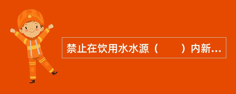 禁止在饮用水水源（　　）内新建、改建、扩建与供水设施和保护水源无关的建设项目。