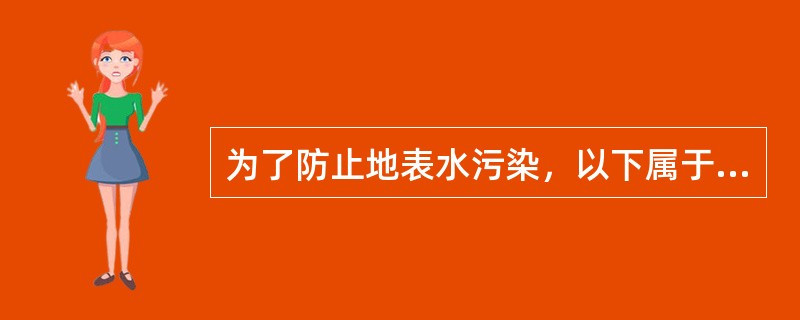 为了防止地表水污染，以下属于《中华人民共和国水污染防治法》明文禁止的行为是（　　）。[2007年真题]