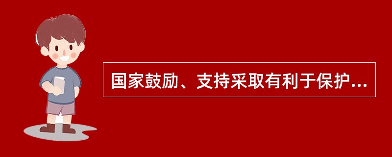 国家鼓励、支持采取有利于保护环境的（　　）处置固体废物的措施，促进固体废物污染环境防治产业发展。