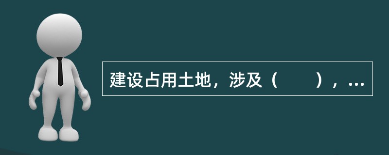 建设占用土地，涉及（　　），应当办理农用地转用审批手续。