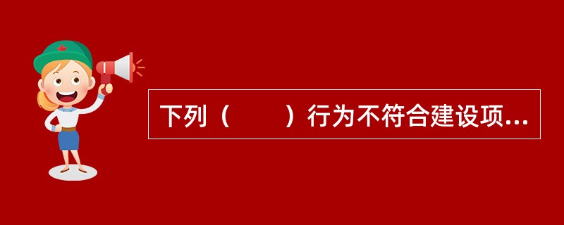 下列（　　）行为不符合建设项目环境影响评价工作的机构及其环境影响评价技术人员的行为准则。