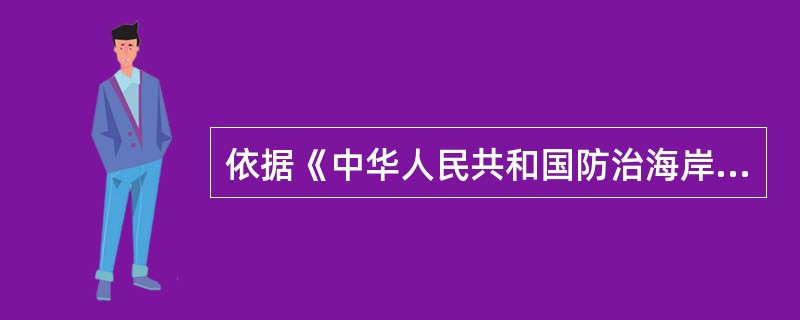 依据《中华人民共和国防治海岸工程建设项目污染损害海洋环境管理条例》，下列关于海岸工程建设项目说法，错误的是（　　）。