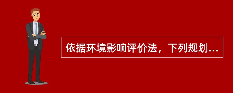 依据环境影响评价法，下列规划需要编写专项规划环境影响报告书的有（　　）。[2005年真题]