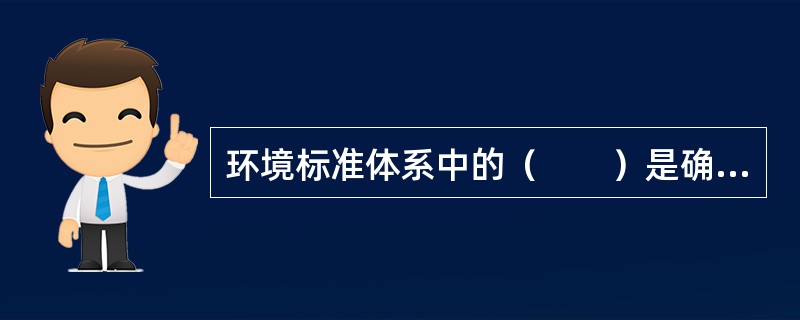 环境标准体系中的（　　）是确认环境是否已被污染的根据。
