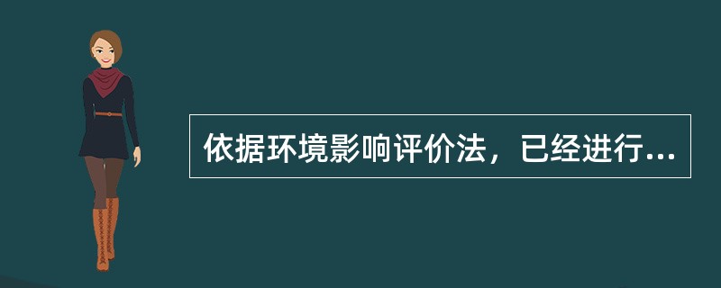 依据环境影响评价法，已经进行了环境影响评价的规划所包含的具体建设项目，其环境影响评价内容（　　）。[2005年真题]