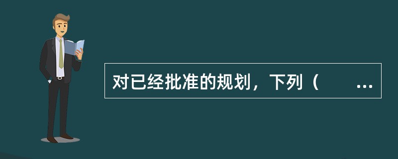 对已经批准的规划，下列（　　）情况规划编制机关应当依照《规划环境影响评价条例》的规定重新或者补充进行环境影响评价。