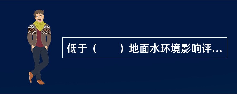 低于（　　）地面水环境影响评价条件的建设项目，不必进行地面水环境影响评价。