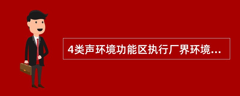 4类声环境功能区执行厂界环境噪声昼夜排放限值分别是（　　）。