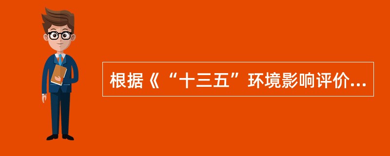 根据《“十三五”环境影响评价改革实施方案》，“十三五”期间，将建立（　　）的管理机制。