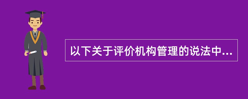 以下关于评价机构管理的说法中，符合《建设项目环境影响评价资质管理办法》的是（　　）。