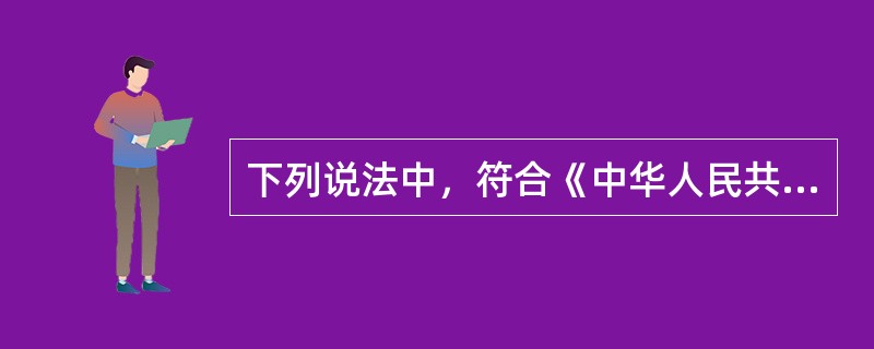 下列说法中，符合《中华人民共和国河道管理条例》的是（　　）。[2008年真题]