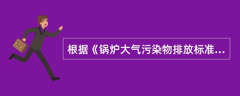 根据《锅炉大气污染物排放标准》，燃煤锅炉应执行的基准氧含量是（　　）。