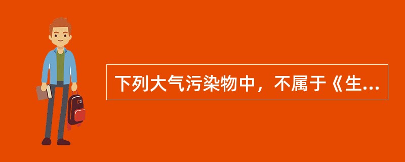 下列大气污染物中，不属于《生活垃圾焚烧污染控制标准》规定的控制项目是（　　）。