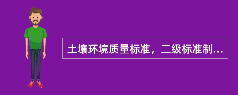 土壤环境质量标准，二级标准制定的依据有（　　）。