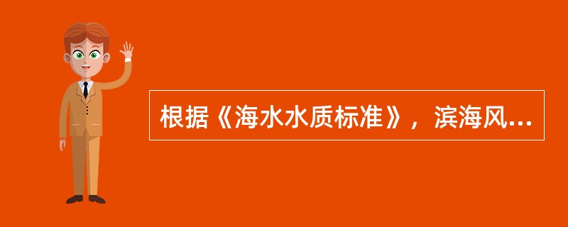 根据《海水水质标准》，滨海风景旅游区的海水水质应达到的类别是（　　）。