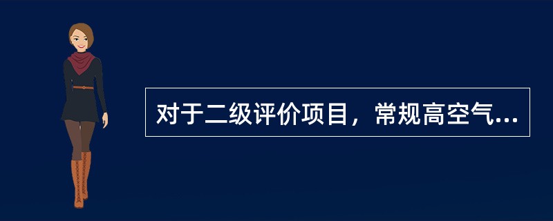 对于二级评价项目，常规高空气象探测资料调查要求是：调查距离项目最近的常规高空气象探测站，（　　）的常规高空气象探测资料。