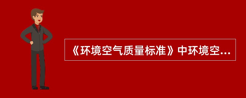 《环境空气质量标准》中环境空气功能区分为（　　）。