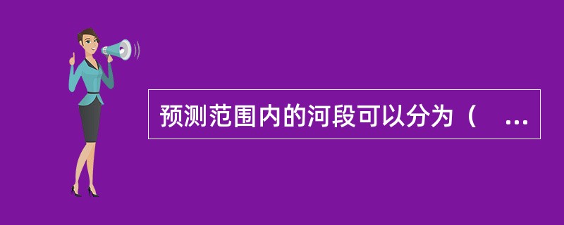 预测范围内的河段可以分为（　　）。[2012年真题]