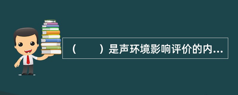 （　　）是声环境影响评价的内容。