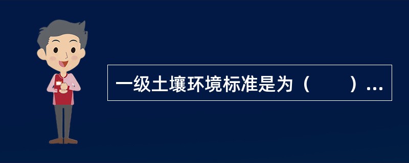 一级土壤环境标准是为（　　）规定的土壤环境质量的限制值。[2005年真题]