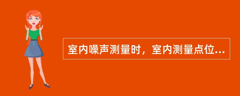 室内噪声测量时，室内测量点位设在距任一反射面至少0.5m以上、距地面2m高度处，在（　　）状态下测量。