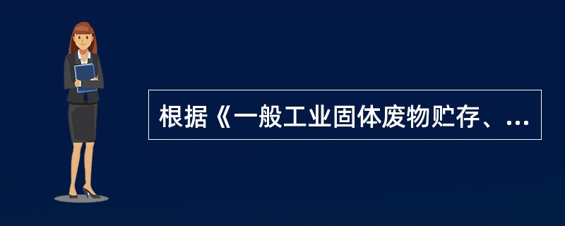 根据《一般工业固体废物贮存、处置场污染控制标准》，下列固体废物浸出试验结果中，可判断该固体废物为第Ⅱ类一般工业固体废物的有（　　）。