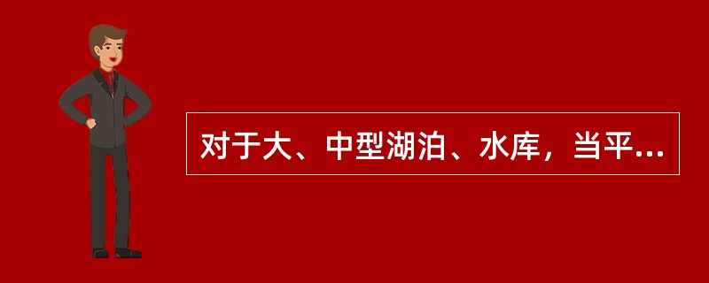 对于大、中型湖泊、水库，当平均水深大于等于10m时，在水面下0.5m及（　　）以下，距底0.5m以上处各取一个水样。