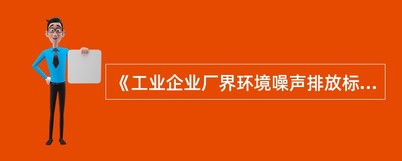 《工业企业厂界环境噪声排放标准》适用于（）。