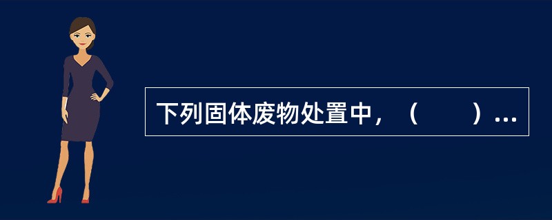 下列固体废物处置中，（　　）不适用《危险废物焚烧污染控制标准》。[2010年真题]