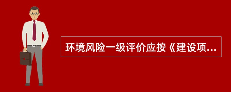环境风险一级评价应按《建设项目环境风险评价技术导则》对事故影响进行（　　）预测，说明影响范围和程度，提出防范、减缓和应急措施。