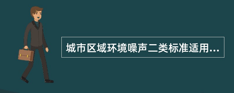 城市区域环境噪声二类标准适用于（　　）。[2005年真题]
