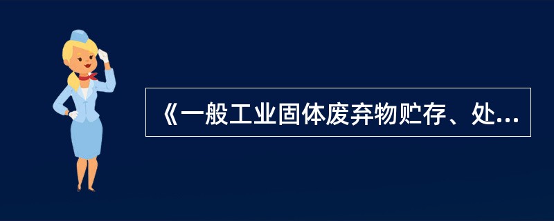 《一般工业固体废弃物贮存、处置场污染控制标准》（GB185991—2001）对于处置场的大气污染控制项目规定，工业固废贮存、处置场以______为控制项目，其中属于自燃性煤矸石的贮存、处置场以____