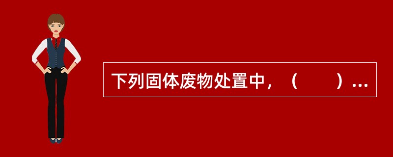 下列固体废物处置中，（　　）适用《一般工业固体废物贮存、处置场污染控制标准》。[2010年真题]