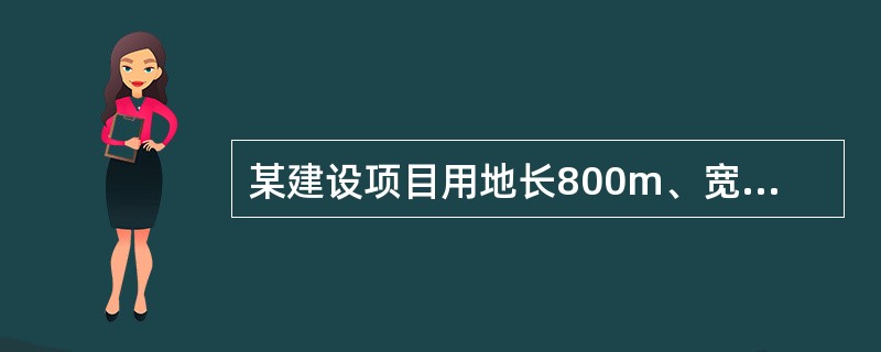 某建设项目用地长800m、宽500m，经计算该项目污染物排放占标率Pmax为87％，对应的D10％为2.0km，根据《建设项目环境影响评价技术导则大气环境》，该项目大气环境影响评价工作等级判定为（）。