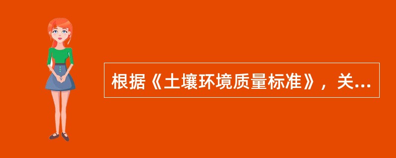 根据《土壤环境质量标准》，关于土壤环境质量标准分级的说法，错误的是（　　）。