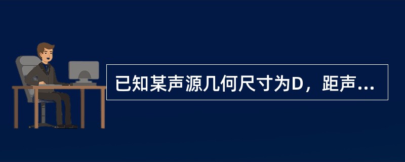 已知某声源几何尺寸为D，距声源中心r0处的声级为Lp（r0），根据《环境影响评价技术导则—声环境》，若按公式Lp（r）＝Lp（r0）－20lg（r/r0）计算距该声源中心r处的声级Lp（r），r0、r