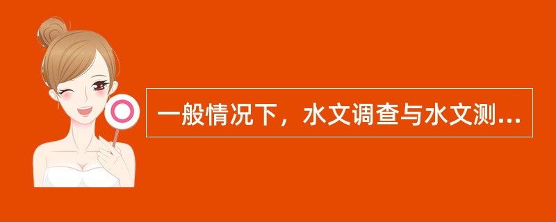 一般情况下，水文调查与水文测量应在（　　）进行，必要时，其他时期可进行补充调查。