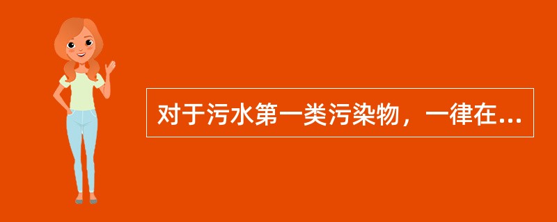 对于污水第一类污染物，一律在（　　）排放口采样。