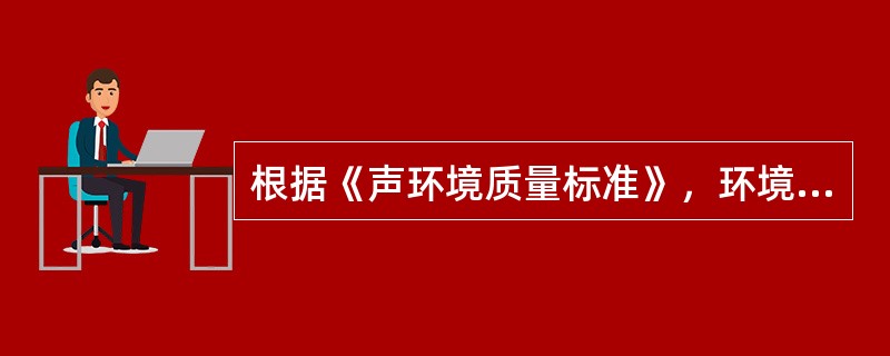 根据《声环境质量标准》，环境噪声监测按监测对象和目的划分为（）。