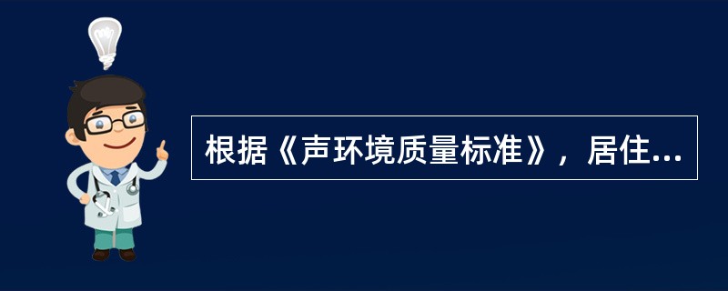 根据《声环境质量标准》，居住、商业、工业混杂区属于（　　）类声环境功能区。[2011年真题]