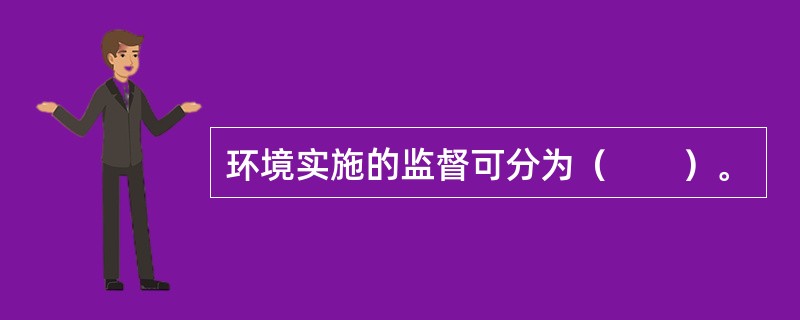 环境实施的监督可分为（　　）。